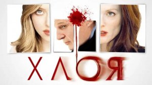 Хлоя (краткий пересказ фильма. Супер краткий пересказ)