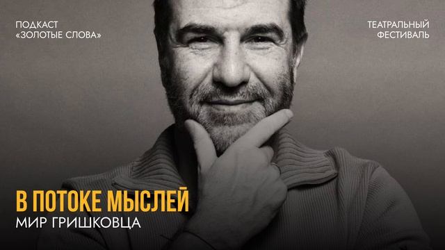 Аудиоподкаст «Золотые слова». В потоке мыслей. Мир Гришковца смотреть онлайн