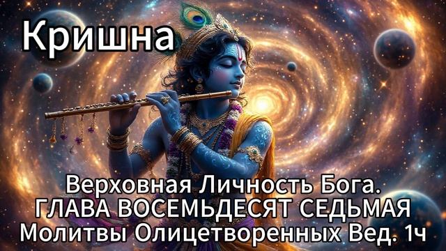 Кришна. Верховная Личность Бога. ГЛАВА ВОСЕМЬДЕСЯТ СЕДЬМАЯ
Молитвы Олицетворенных Вед смотреть онлайн