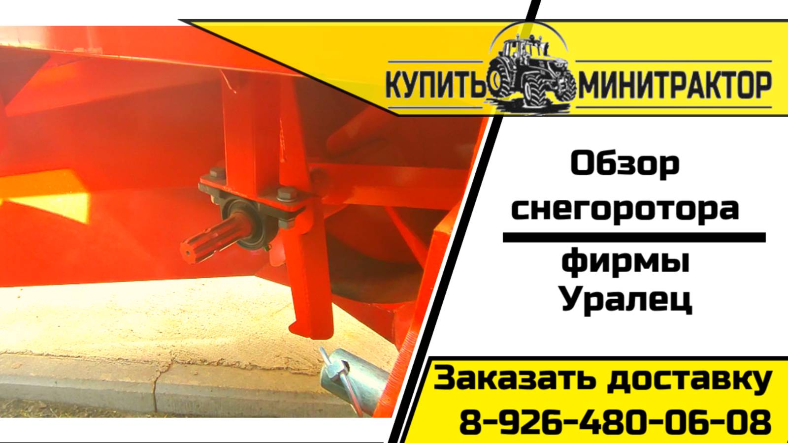 Снегоротор Уралец