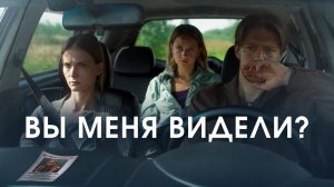 Вы меня видели? (2024)