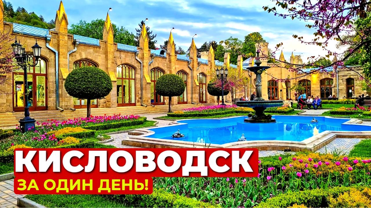 КИСЛОВОДСК 2024!!! Прогулки по городу смотреть онлайн