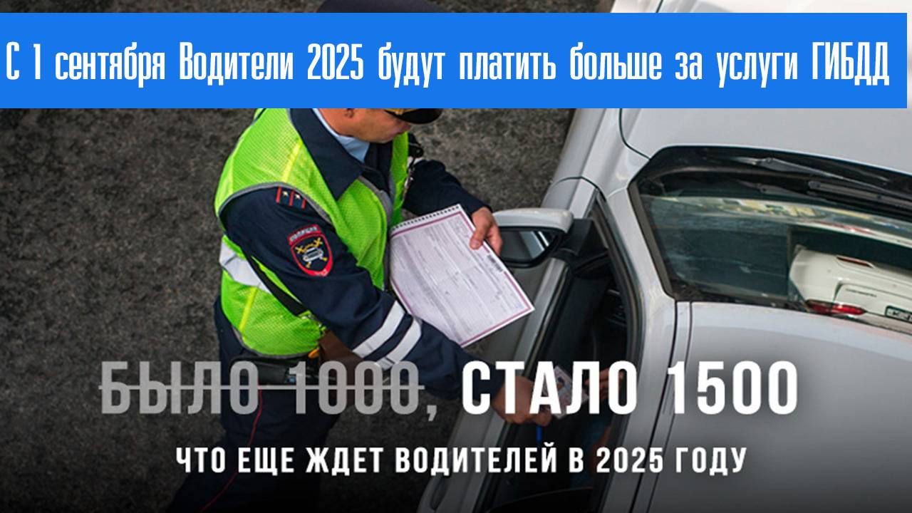 С 1 сентября Водители 2025 будут платить больше за услуги ГИБДД смотреть онлайн