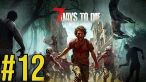 7 Days to Die (2025) Прохождение ч12 Воин Каменного Топора
