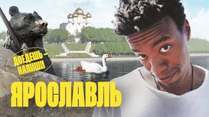 Ярославль. Ищем медведей, говорим с гусём и разбираемся в Игорях