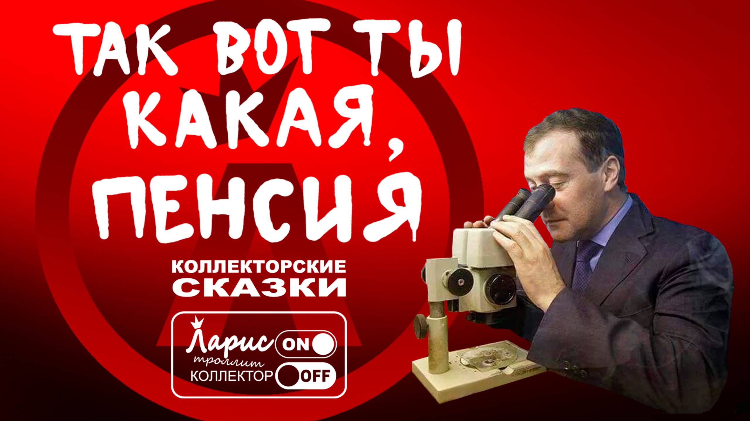 Микроскоп _ Разговоры с коллекторами