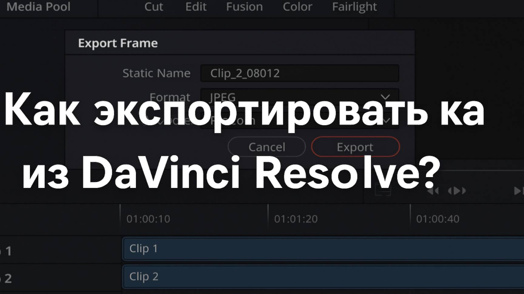 Как экспортировать кадр из DaVinci Resolve Быстрый и простой способ смотреть онлайн