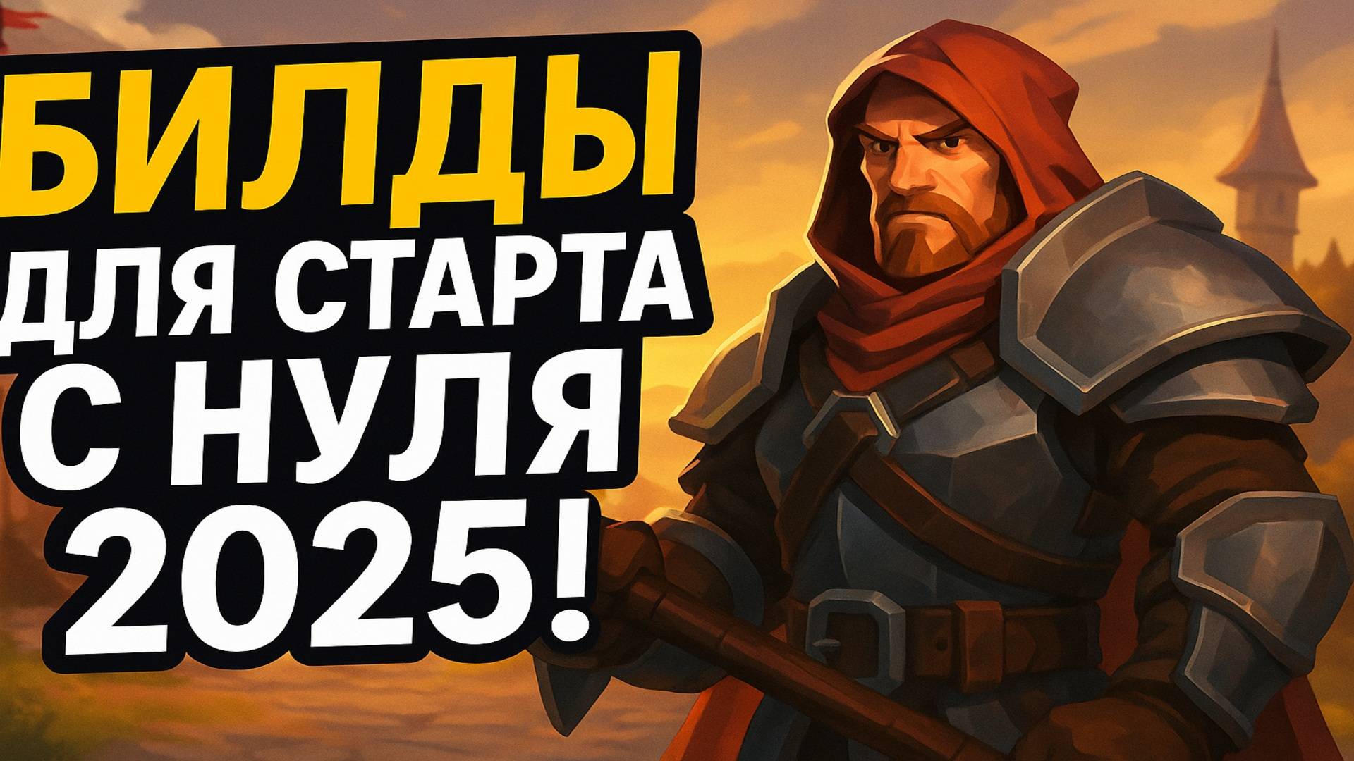 3 лучших билда для новичка в Albion Online — фарм и ПВП [2025] — Гайд Альбион Онлайн смотреть онлайн
