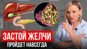 Простой способ УБРАТЬ ЗАСТОЙ ЖЕЛЧИ и РАСТВОРИТЬ камни в желчном пузыре В ДОМАШНИХ УСЛОВИЯХ