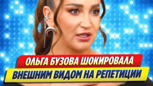 Ольга БУЗОВА ШОКИРОВАЛА внешним видом на репетиции