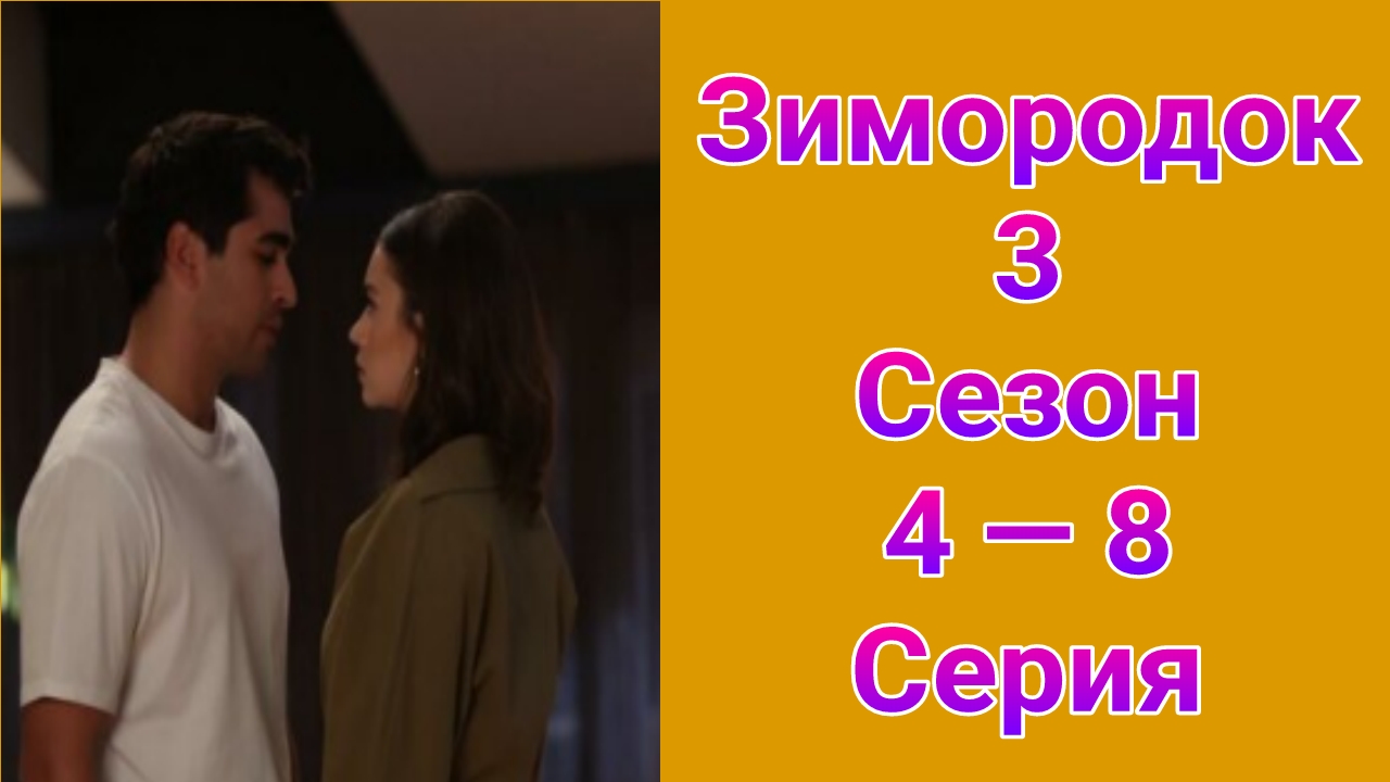 Зимородок 3 сезон 4 — 8 серия турецкий сериал на русском с озвучкой НТВ 2025