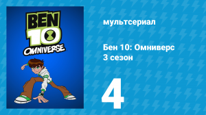 Бен 10: Омниверс 3 сезон 4 серия «Кому достанется Вилгакс» (мультсериал, 2013)