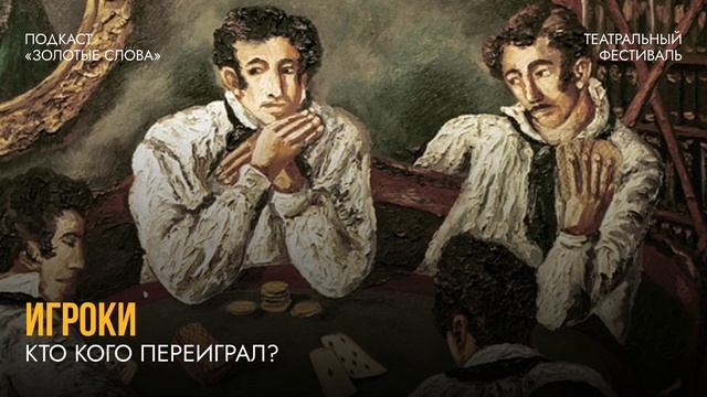 Аудиоподкаст «Золотые слова». Игроки: кто кого переиграл? смотреть онлайн
