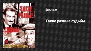 Такие разные судьбы (фильм, 1954)