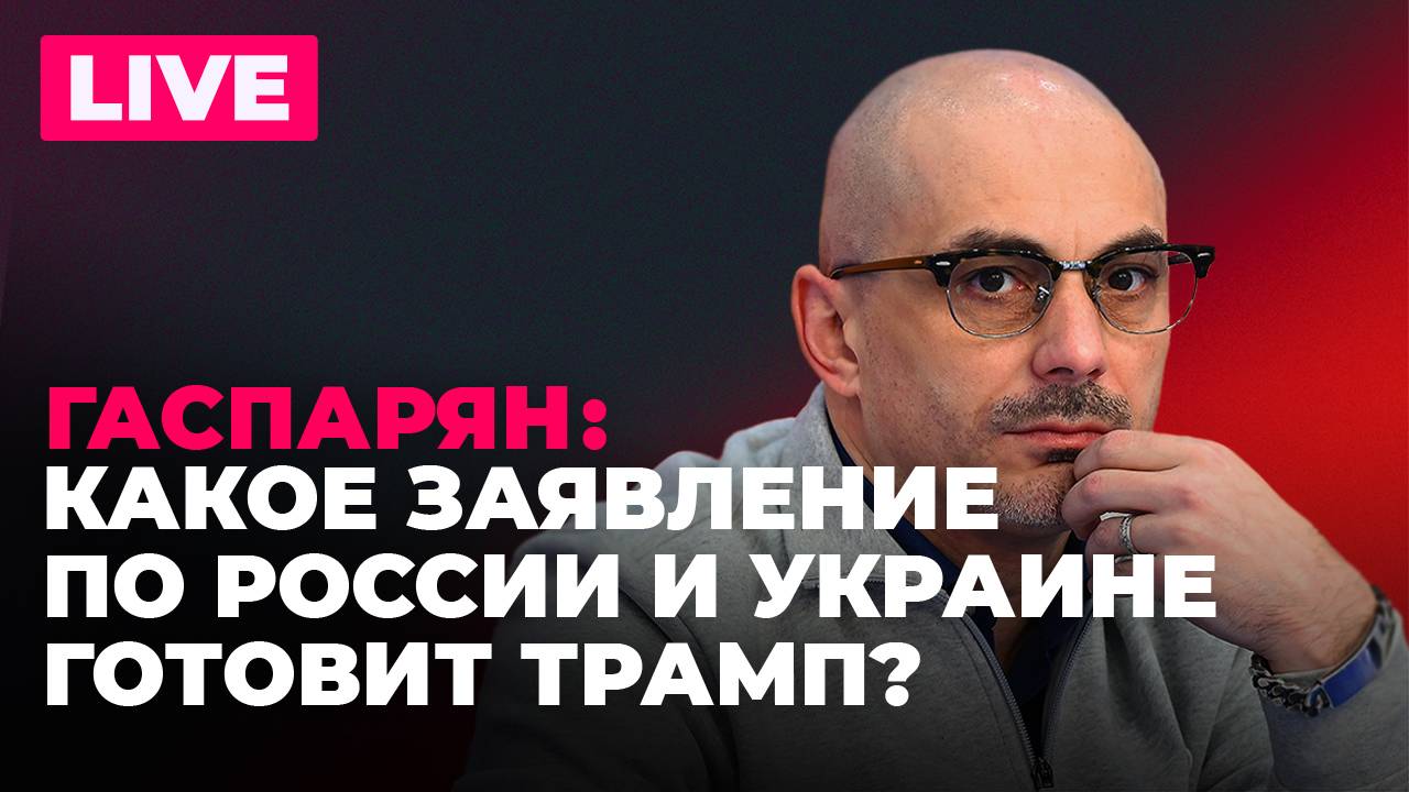 Гаспарян: Лавров о встрече с Рубио, удар по ТЦК в Одессе, годовщина Волынской резни