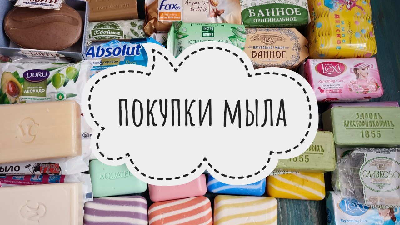 МЫЛЬНЫЕ ПОКУПКИ 👛 ФИКСПРАЙС 👛 МАГНИТКОСМЕТИК и др. смотреть онлайн
