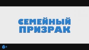 Трейлер фильма «Семейный призрак» (2025)