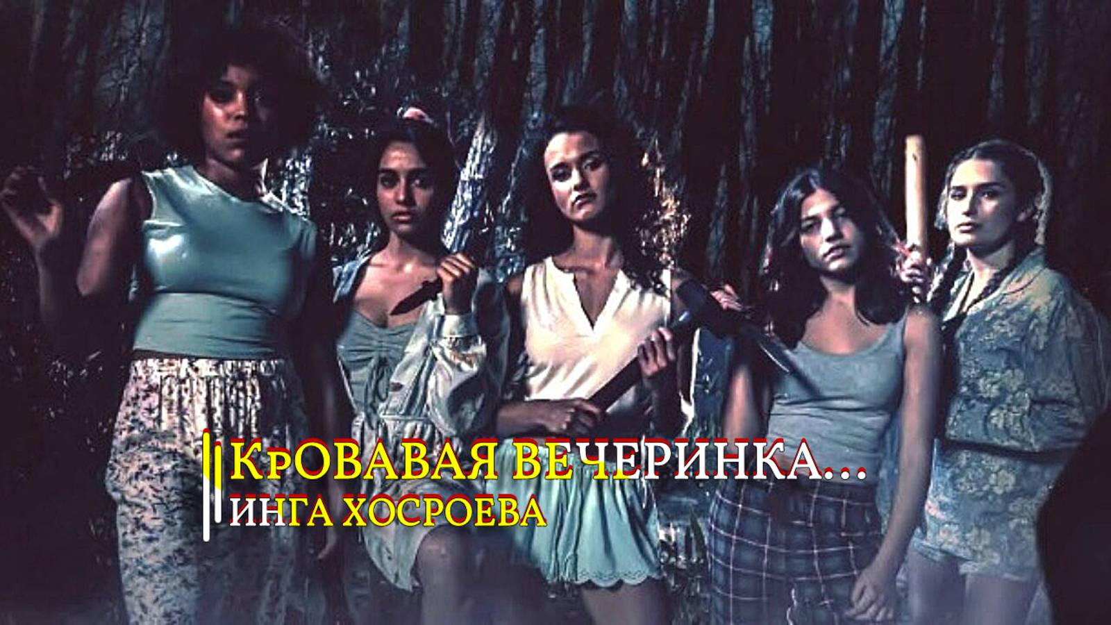 КрОВАВАЯ ВЕЧЕРИНКА... ИНГА ХОСРОЕВА смотреть онлайн