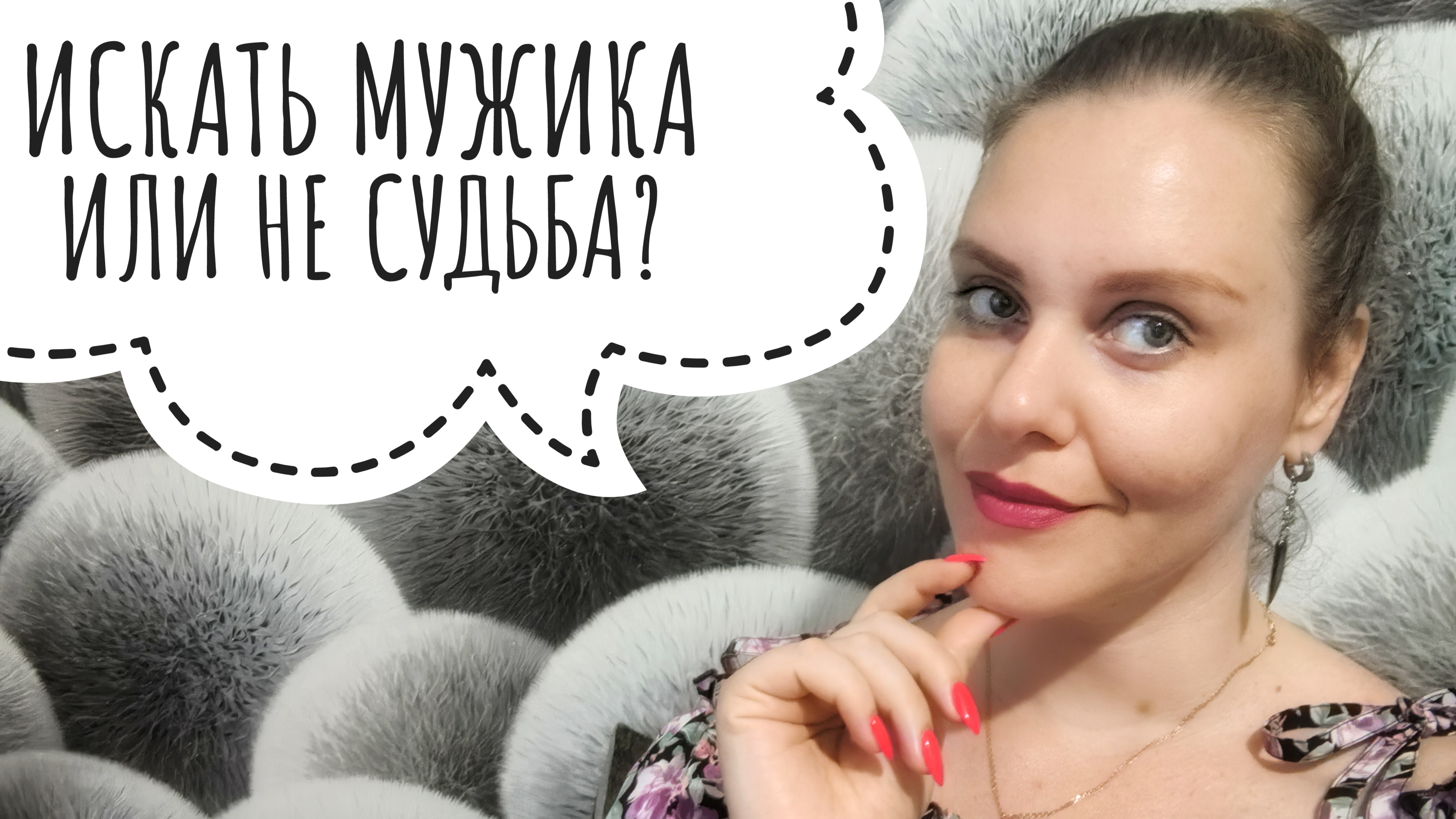 СТОИТ ЛИ ИСКАТЬ МУЖЧИНУ ИЛИ СУДЬБА САМА СЕБЯ НАЙДЁТ? смотреть онлайн