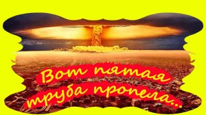 Вот пятая труба пропела...