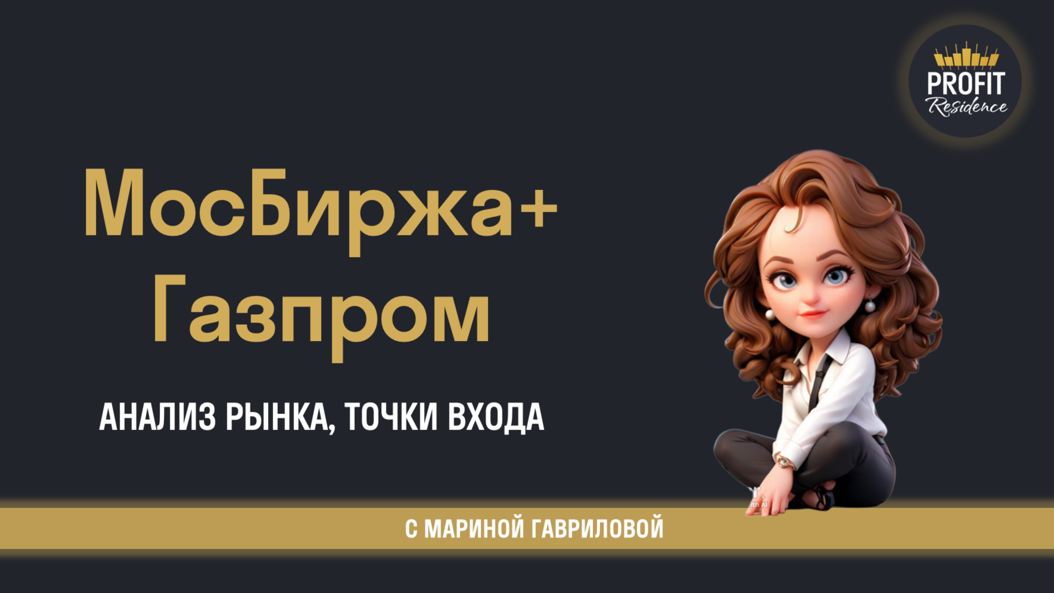 MIX и Газпром — Разбор графика и точки входа