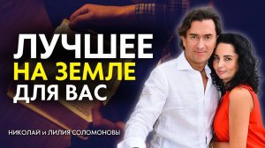 ВСЁ Лучшее на земле для ВАС! Когда БОГ исполняет НАШИ желания! Николай и Лилия Соломоновы