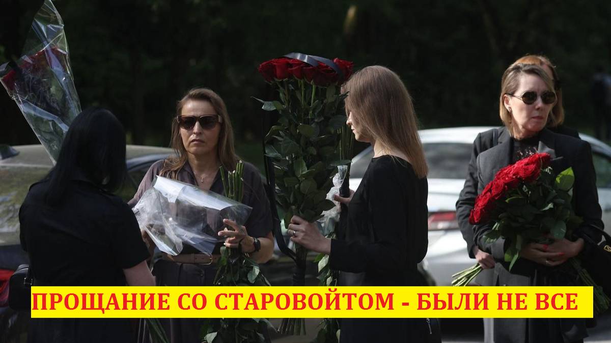 Делившая 4 года постель со Старовойтом супермодель так и не появилась на прощании, зато была семья. смотреть онлайн