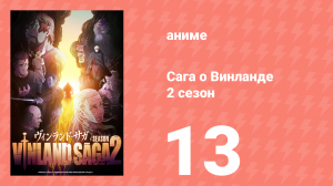 Сага о Винланде 2 сезон 13 серия (аниме-сериал, 2023)