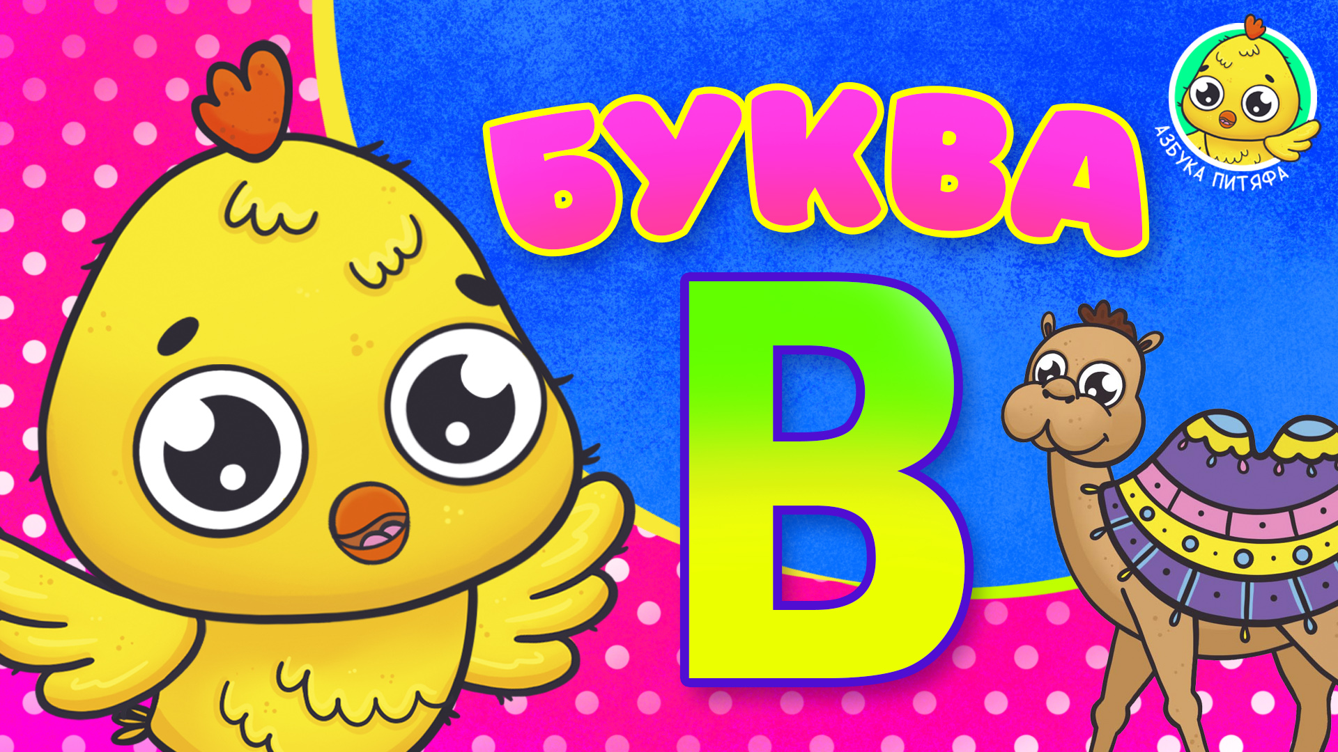 ПИТЯФ И БУКВА В ♫ АЗБУКА ПИТЯФА ДЛЯ МАЛЫШЕЙ И ДЕТЕЙ ☺ ЗВЕРЯТА - РЕБЯТАМ ПРО БУКВЫ МУЛЬТиВАРИК ТВ 0+