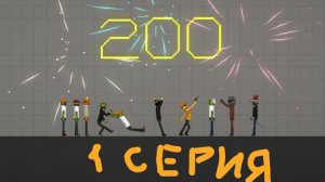 1 Серия 2 Сезона Сериала По Мелон Плейграунд !!!