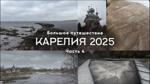 Карелия 2025. Часть 4/11. Что посмотреть?  Кемь, Рабочеостровск, Беломорск. Большое путешествие