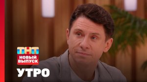 Утро ТНТ, 11 июля 2025. Гость программы — Тимур Батрутдинов