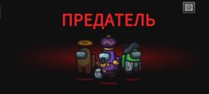 Привет амонг ас!