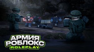 Стрим играем в армия роблокс рп