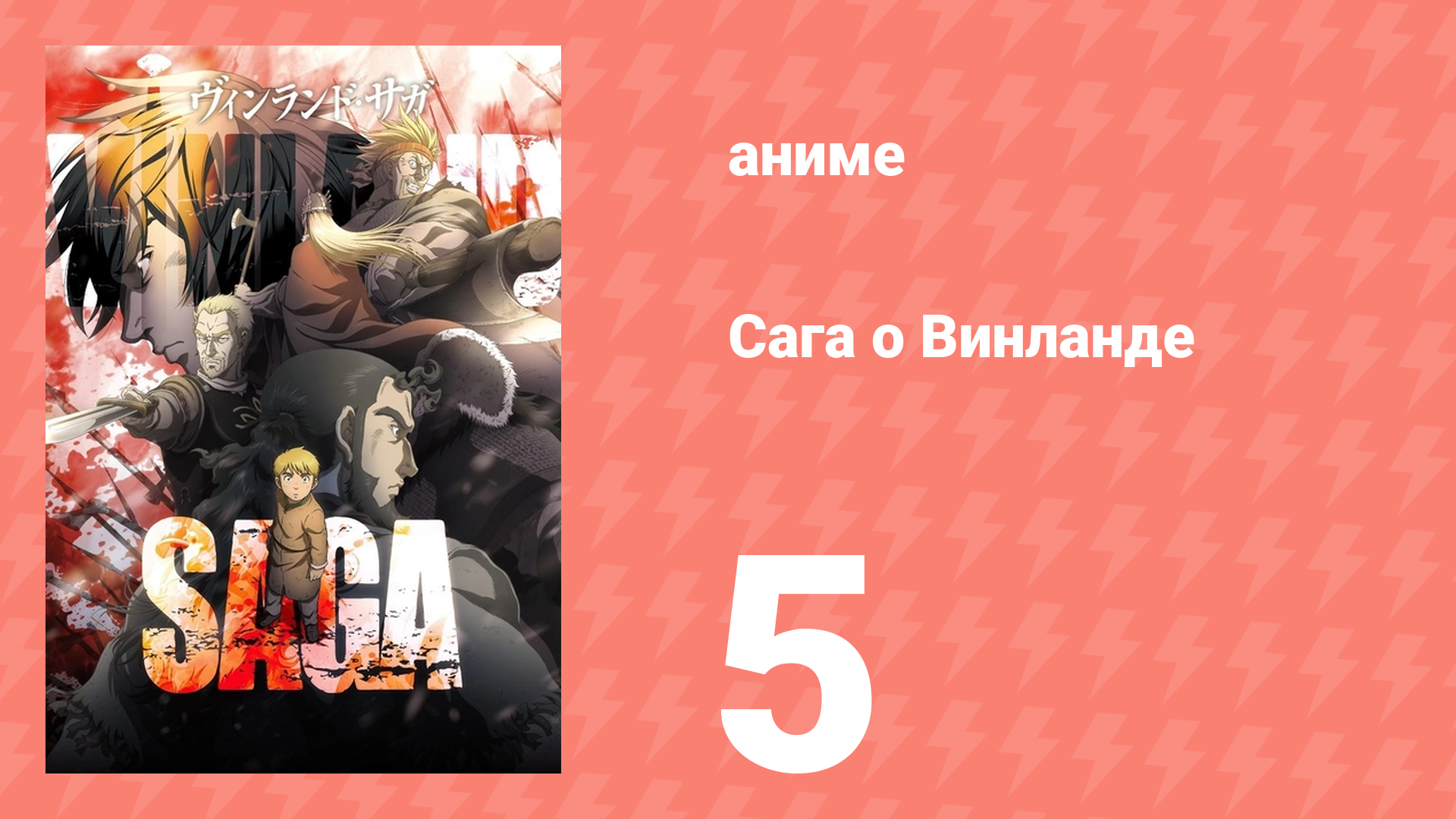 Сага о Винланде 5 серия (аниме-сериал, 2019) смотреть онлайн