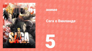 Сага о Винланде 5 серия (аниме-сериал, 2019)