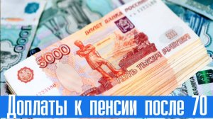 Доплаты к пенсии после 70 лет в России