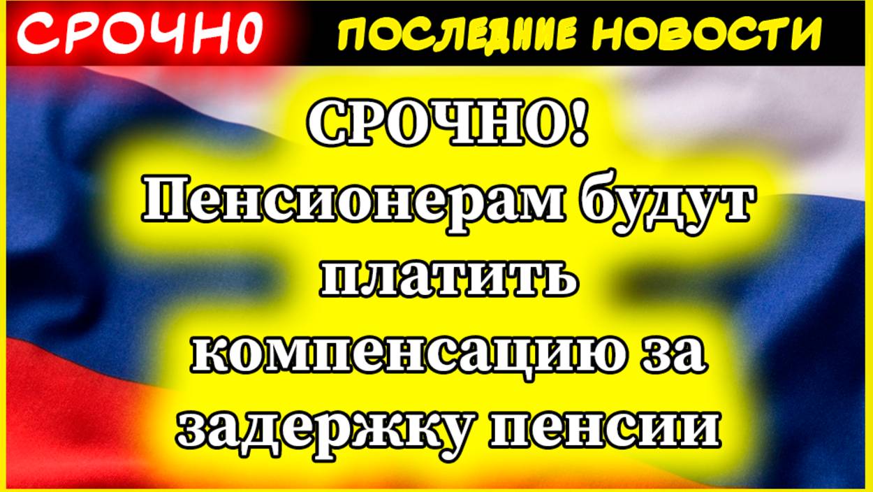СРОЧНО! Пенсионерам будут платить компенсацию за задержку пенсии - новый закон с 2025 года смотреть онлайн