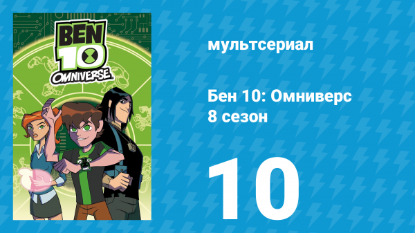 Бен 10: Омниверс 8 сезон 10 серия «Новый рассвет» (мультсериал, 2014)