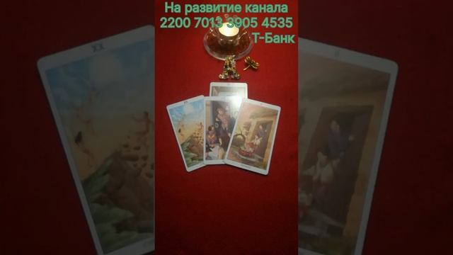 Таро для всех и для каждого 🍀💯🍀Карта дня ☝️💪👍🤔🥰❤️💯🍀 смотреть онлайн