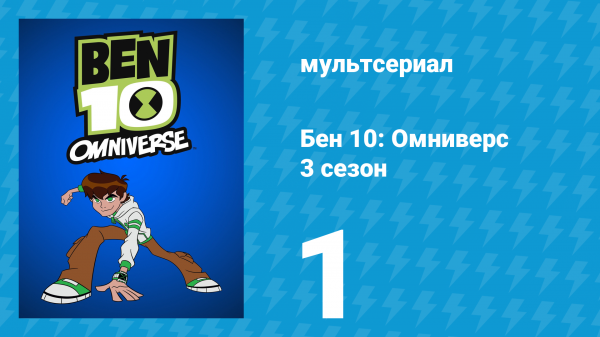Бен 10: Омниверс 3 сезон 1 серия «Ультимат: Часть 1» (мультсериал, 2013)