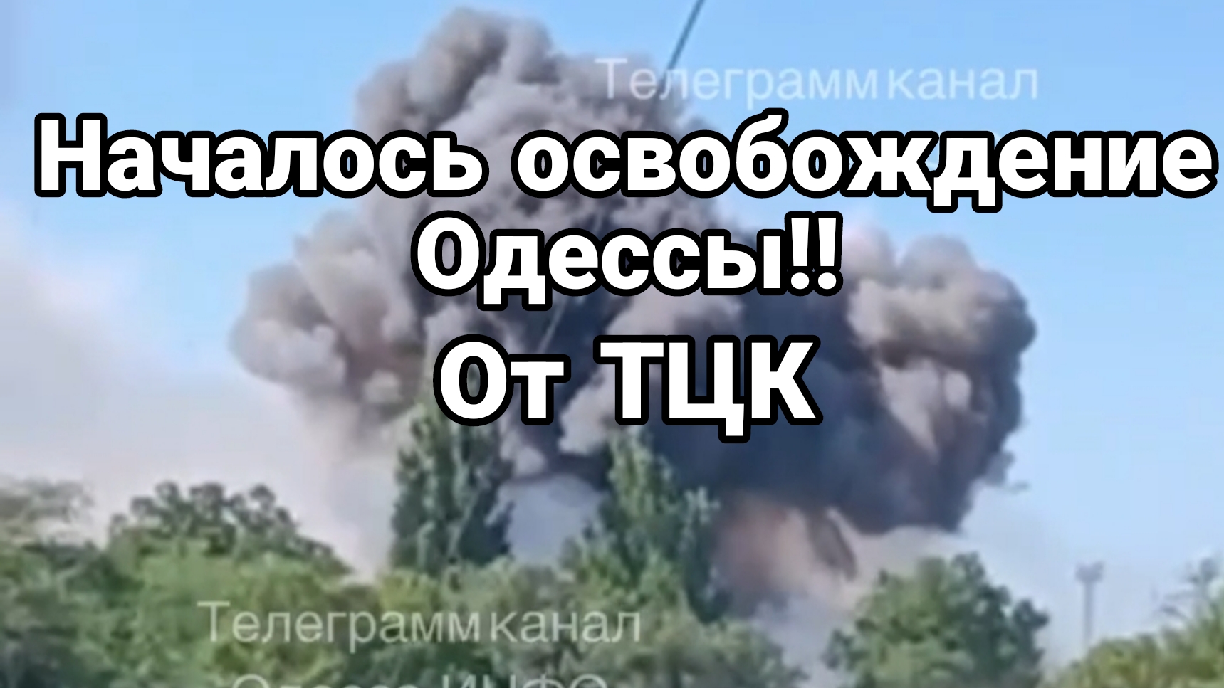 НАЧАЛОСЬ ОСВОБОЖДЕНИЕ ОДЕССЫ ОТ ТЦК!
