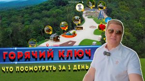 Отдых в Горячем Ключе: маршрут на 1 день — парк, канатка и ферма альпак