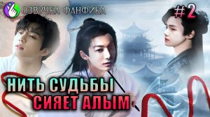 Нить судьбы сияет алым 2/Вигуки/Озвучка фанфика/Vkook