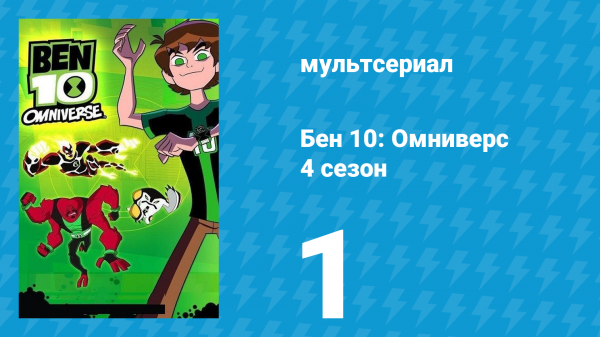 Бен 10: Омниверс 4 сезон 1 серия «Семья Сатурдэй» (мультсериал, 2013)