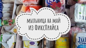 МЫЛЬНИЦА 🌷 на Май 2025