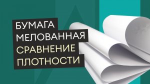 Сравнение плотности мелованной бумаги