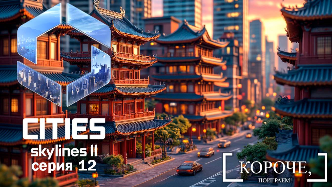 Первая сотня населения Cities: Skylines II #12