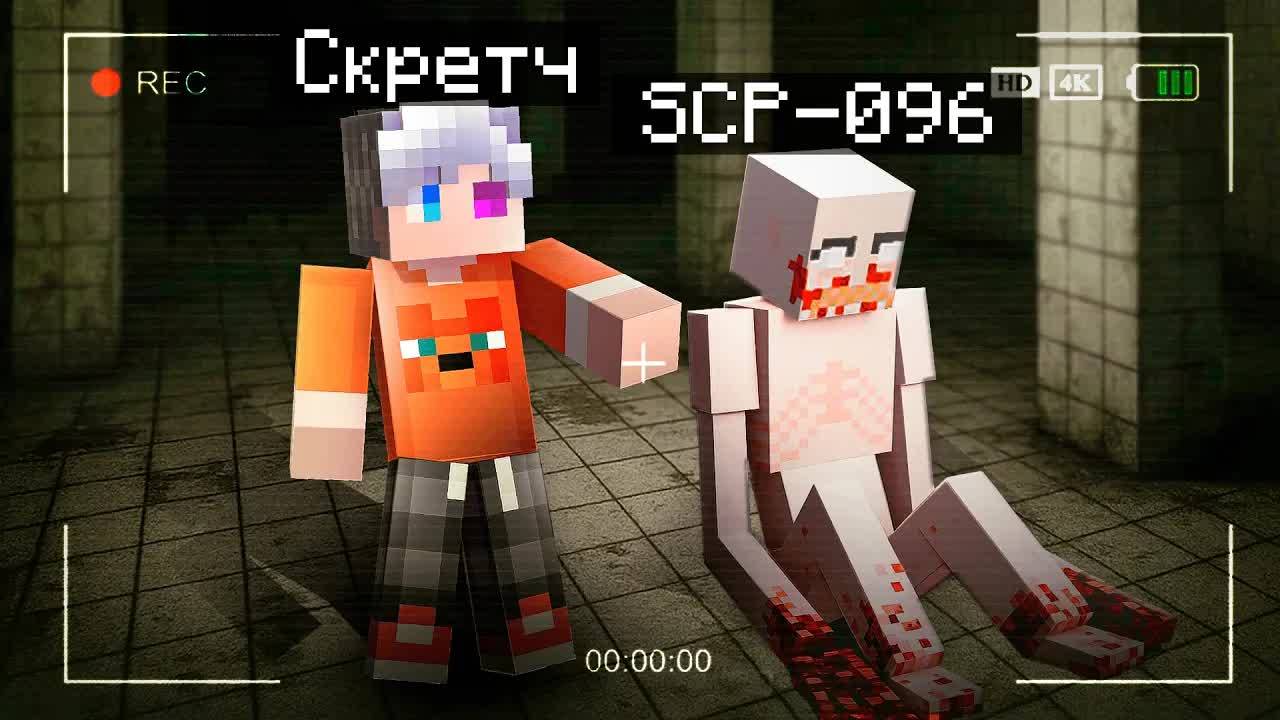 😨 Мы Призвали SCP 096 Скромника в Майнкрафт и Пожалели об этом смотреть онлайн