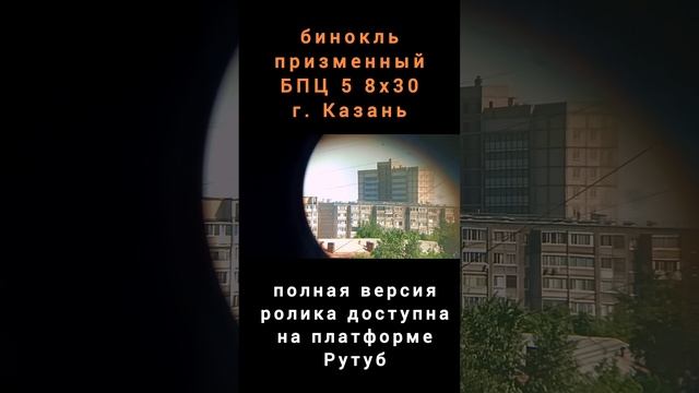 смотрим в бинокль БПЦ 8х30 Байгыш КОМЗ смотреть онлайн